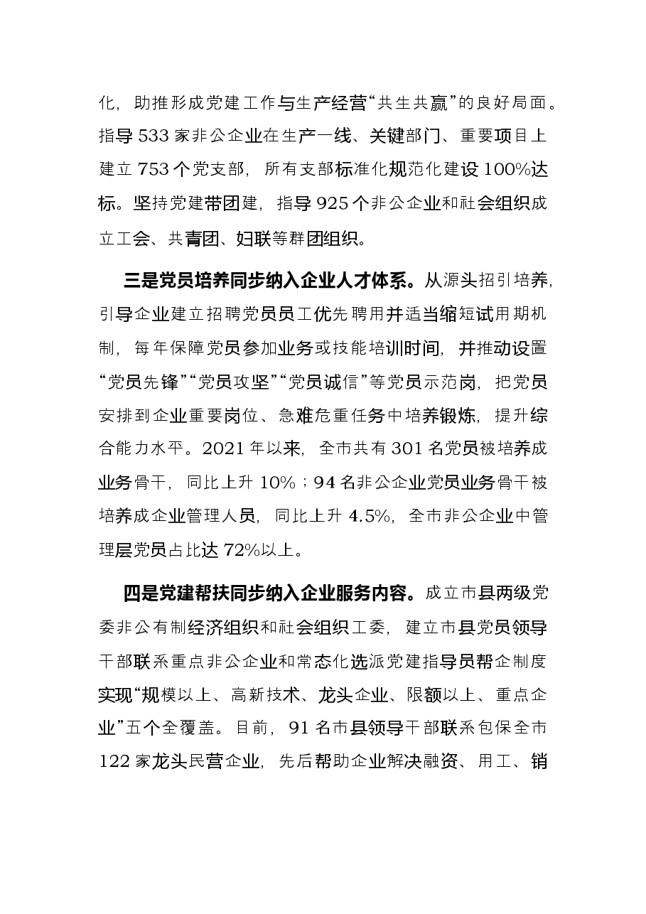 党建引领非公企业发展发言材料.docx，第2页预览
