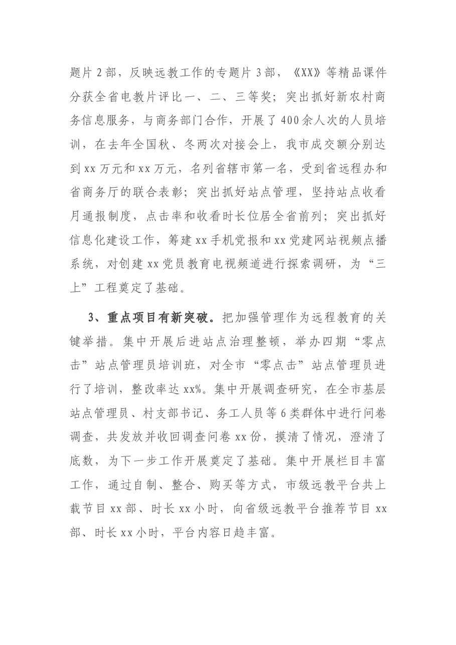 在全市党员干部现代远程教育工作会议上的讲话.docx,第3页预览