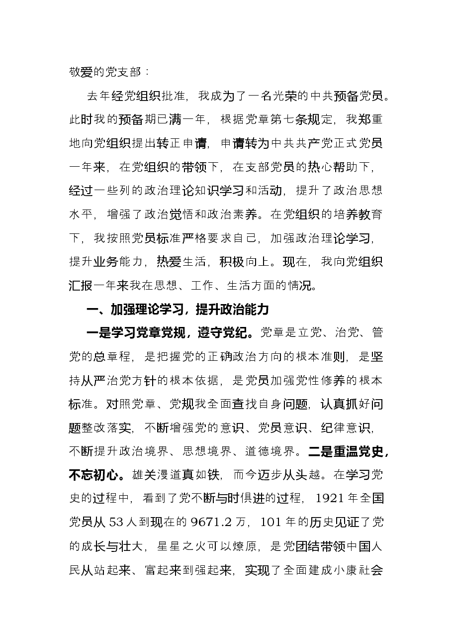 2022年预备党员转正申请书.docx,第2页预览