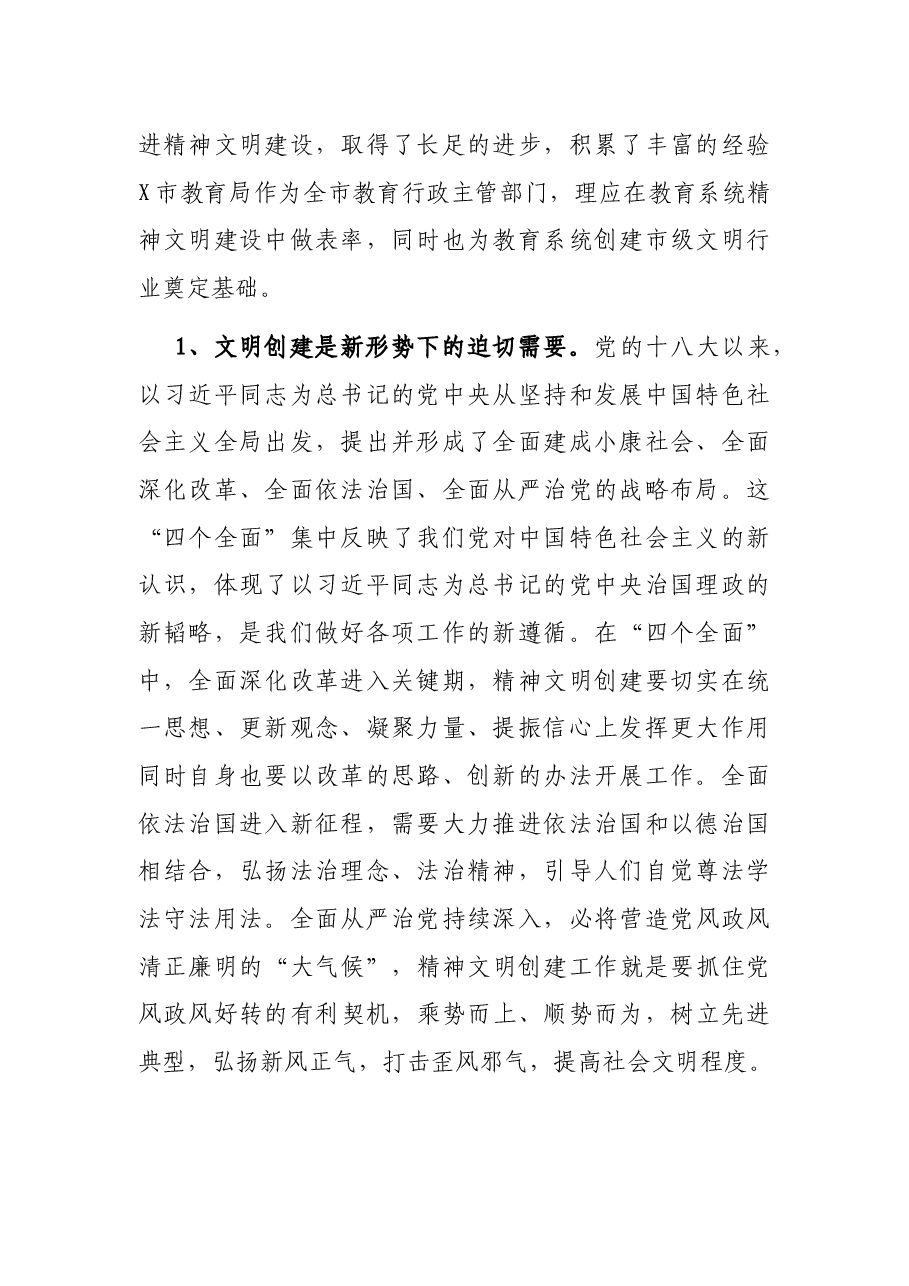 教育局党组书记创建市级五星级文明单位动员大会上的讲话.docx，第2页预览
