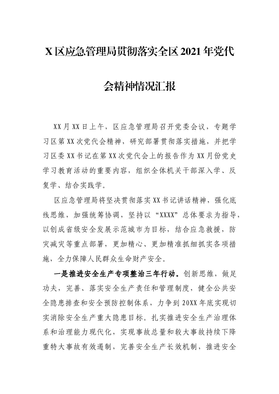 X区应急管理局贯彻落实全区2021年党代会精神情况汇报.docx,第1页预览