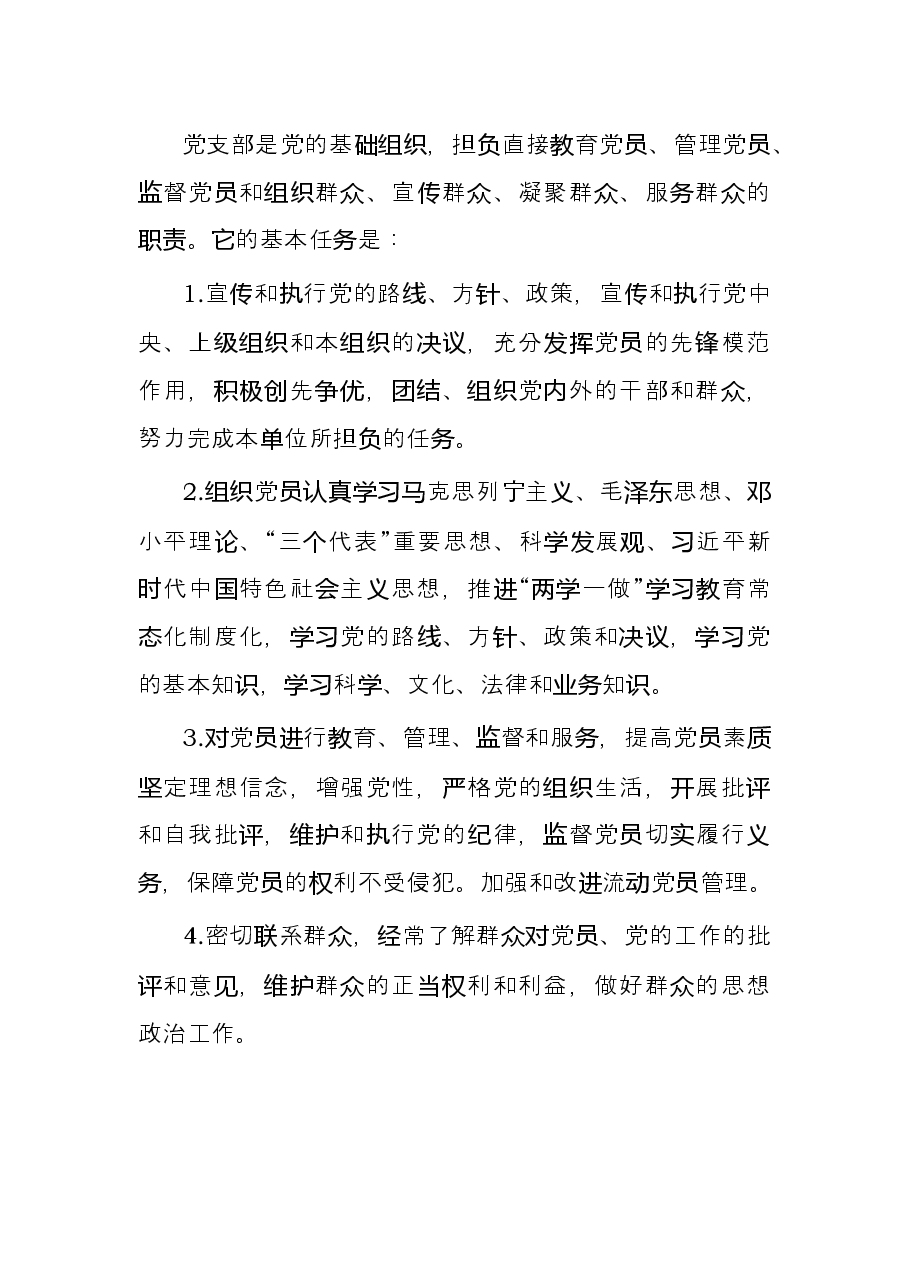 公司党支部党建工作实施方案.docx,第2页预览