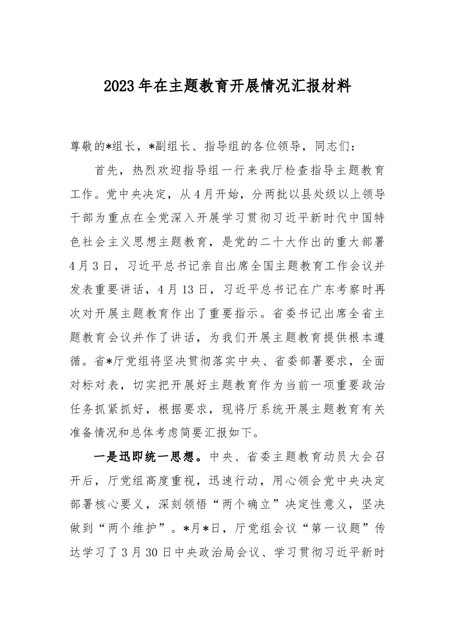 2023年在主题教育开展情况汇报材料.docx,第1页预览