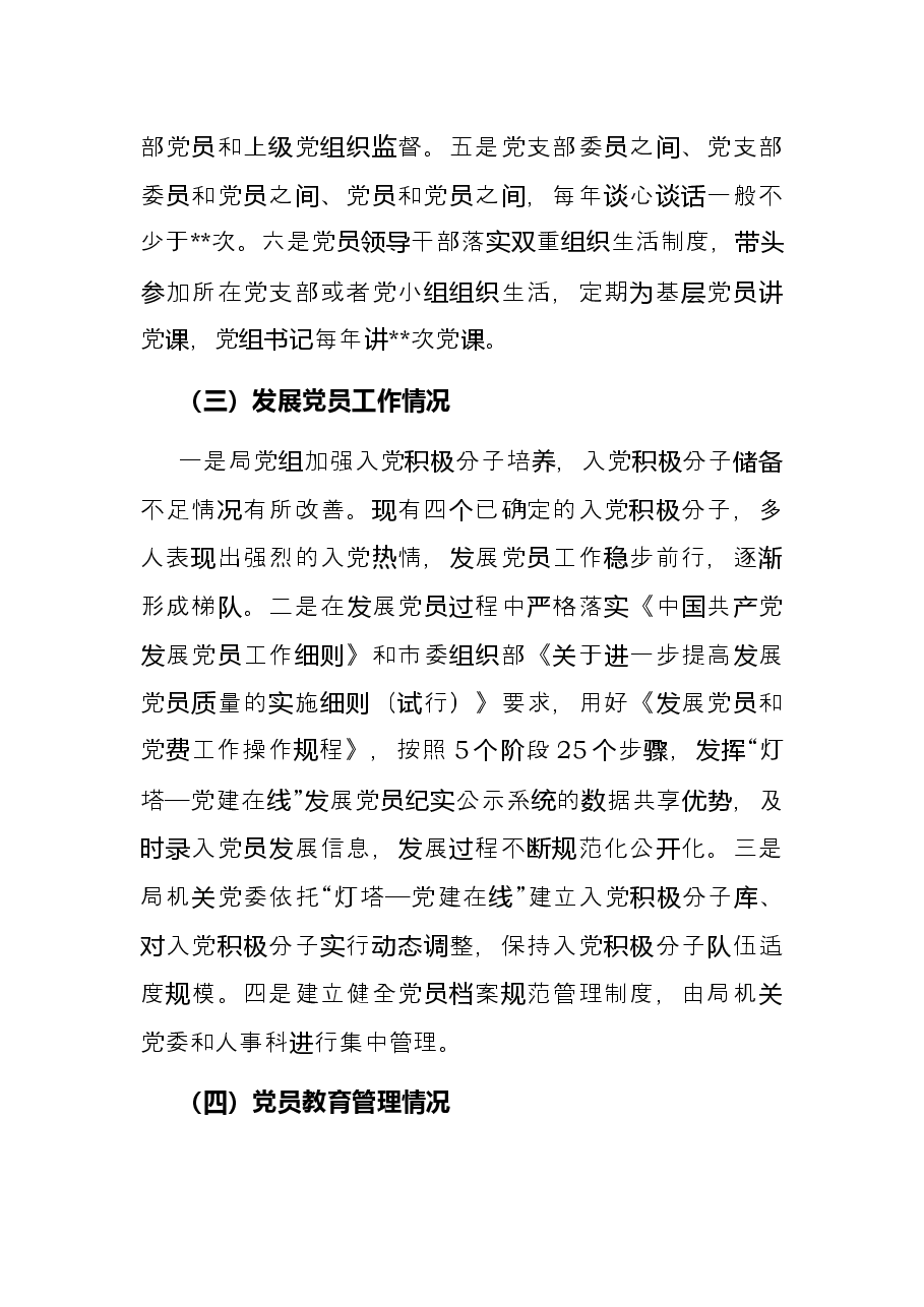 巡察反馈基层党建题专项整治自查自纠报告.docx,第3页预览