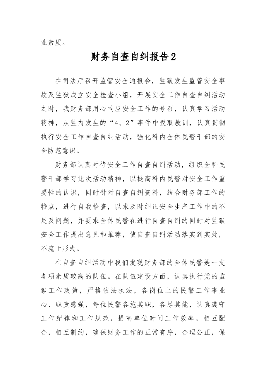 财务自查自纠报告15篇.docx,第3页预览