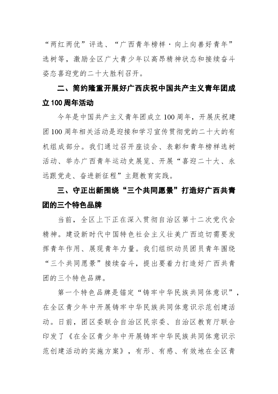 蒙启鹏在“喜迎二十大永远跟党走奋进新征程”广西共青团有关工作新闻发布会的讲话.docx,第3页预览