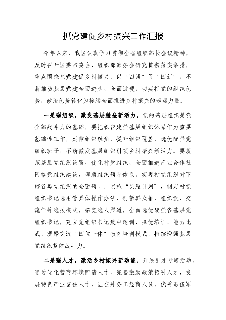 抓党建促乡村振兴工作汇报.docx,第1页预览