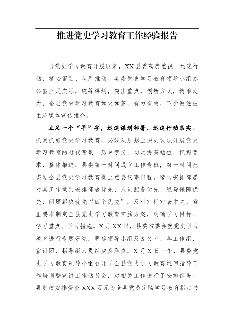 推进党史学习教育工作经验报告.docx,第1页预览