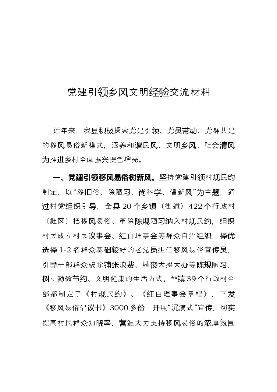 党建引领乡风文明经验交流材料.docx,第1页预览