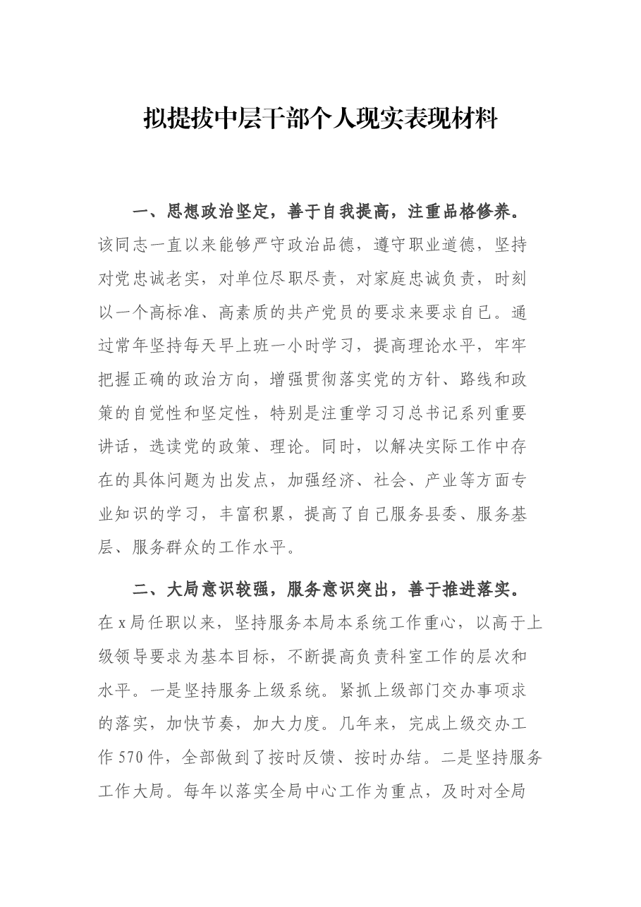 拟提拔中层干部个人现实表现材料.docx,第1页预览