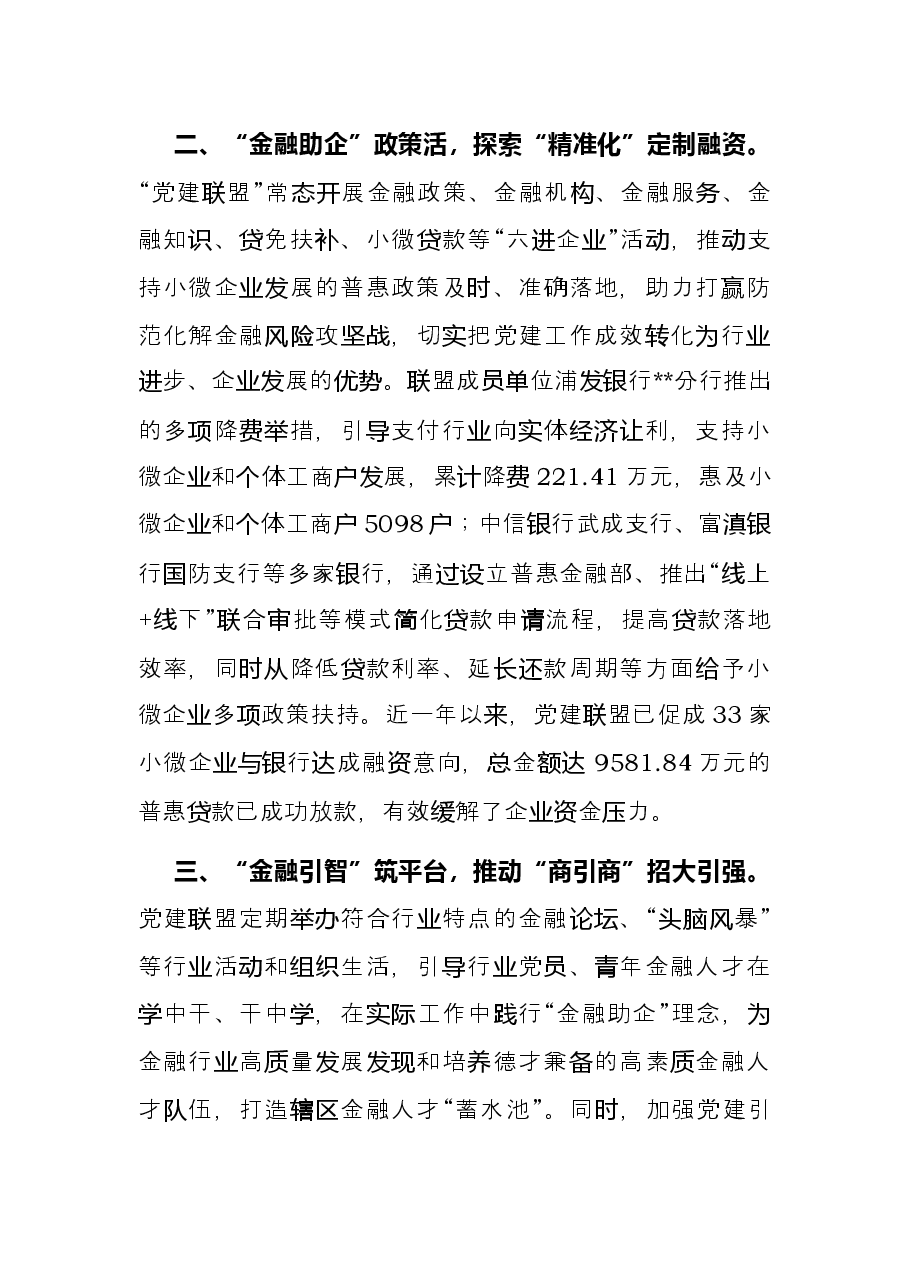 党建引领解决企业融资难题经验交流材料.docx,第2页预览