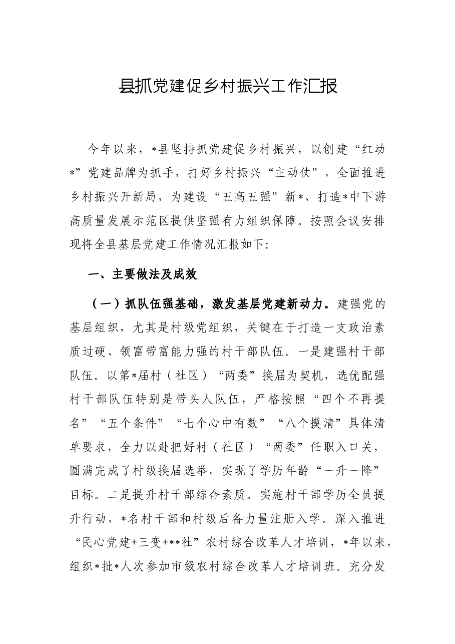县抓党建促乡村振兴工作汇报.docx，第1页预览