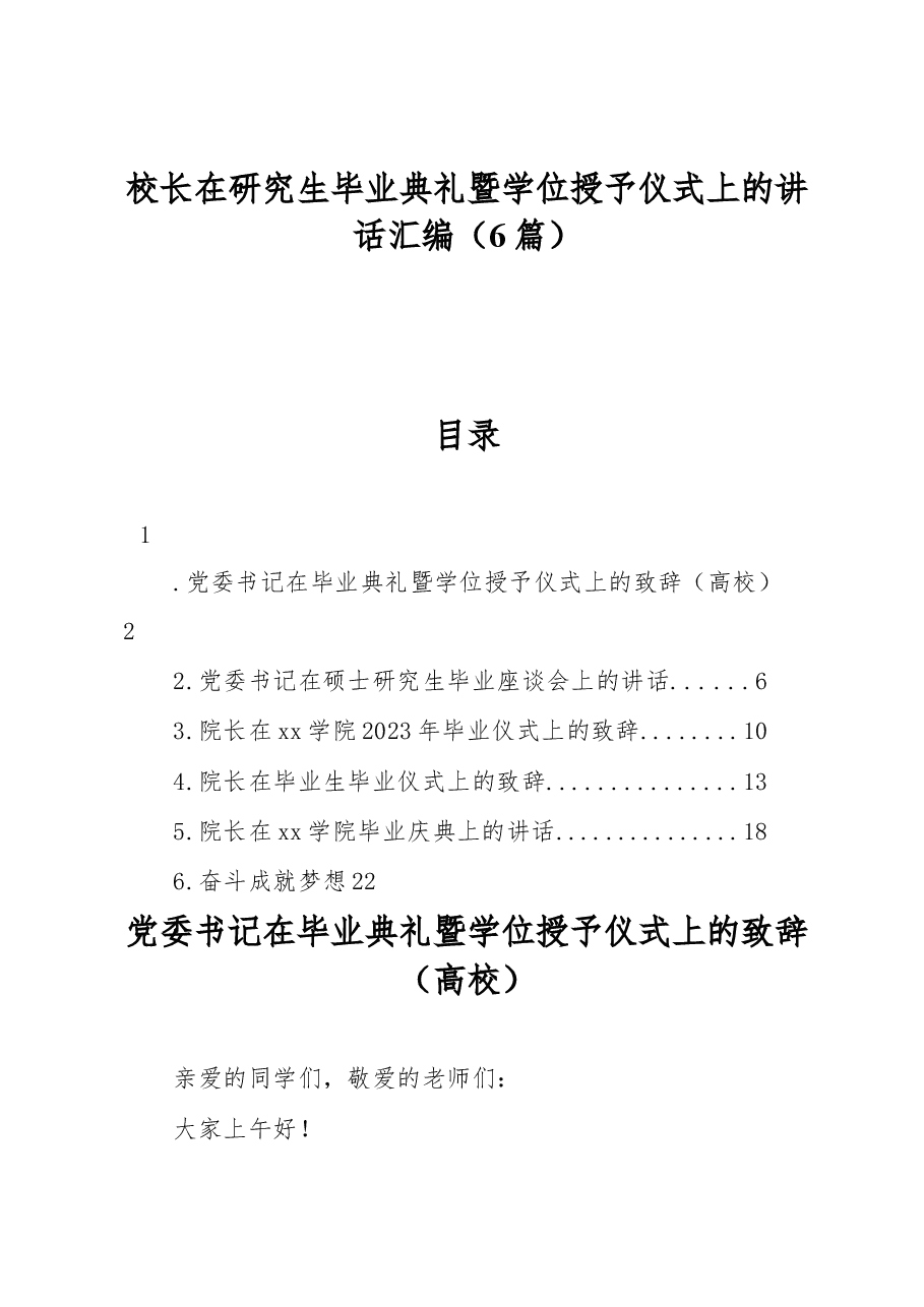 (6篇)校长在研究生毕业典礼暨学位授予仪式上的讲话汇编.docx,第1页预览