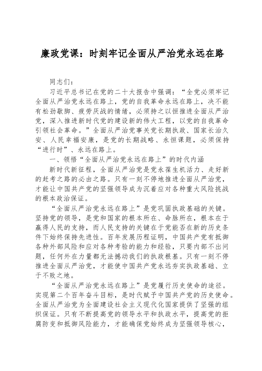 廉政党课:时刻牢记全面从严治党永远在路.docx,第1页预览