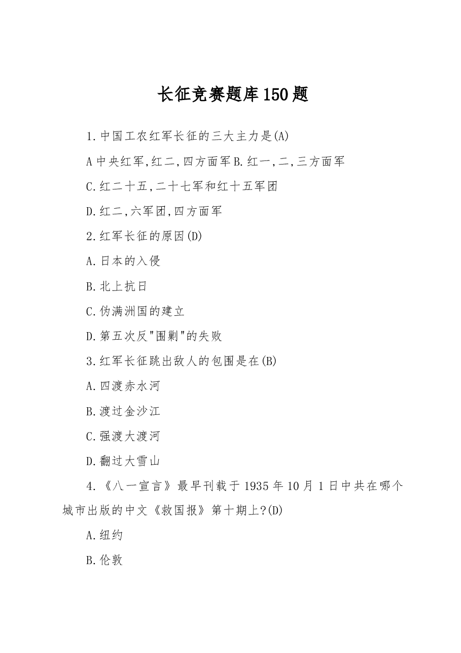 (150题)长征竞赛题库.docx,第1页预览