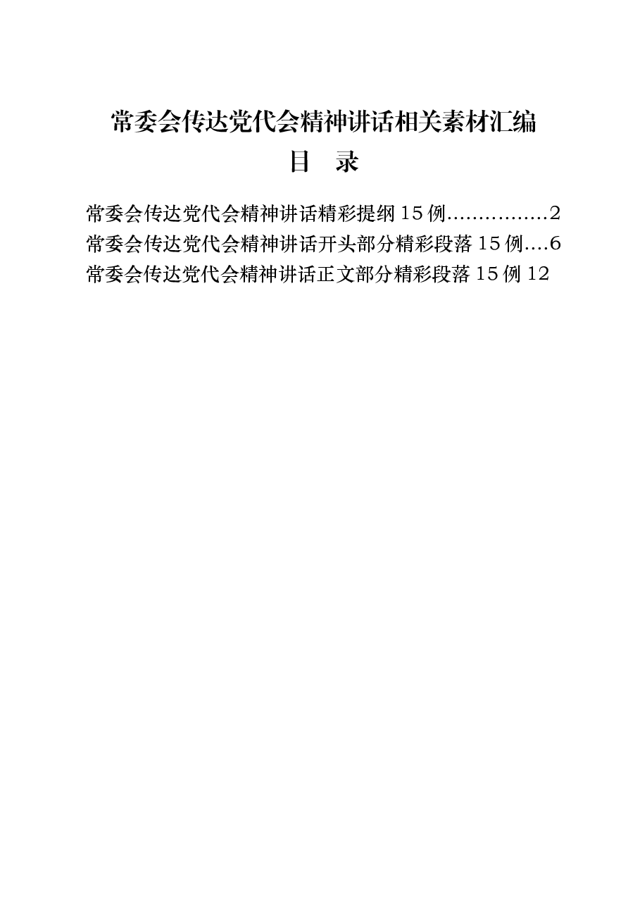 (45篇)常委会传达党代会精神讲话.docx,第1页预览