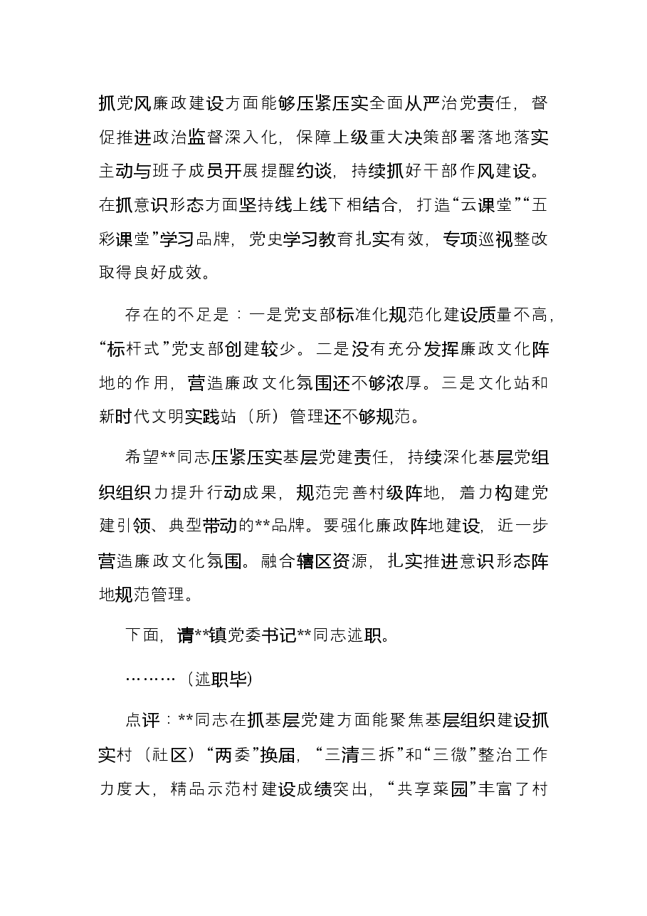 区委书记党建述职评议会议主持讲话.docx,第4页预览