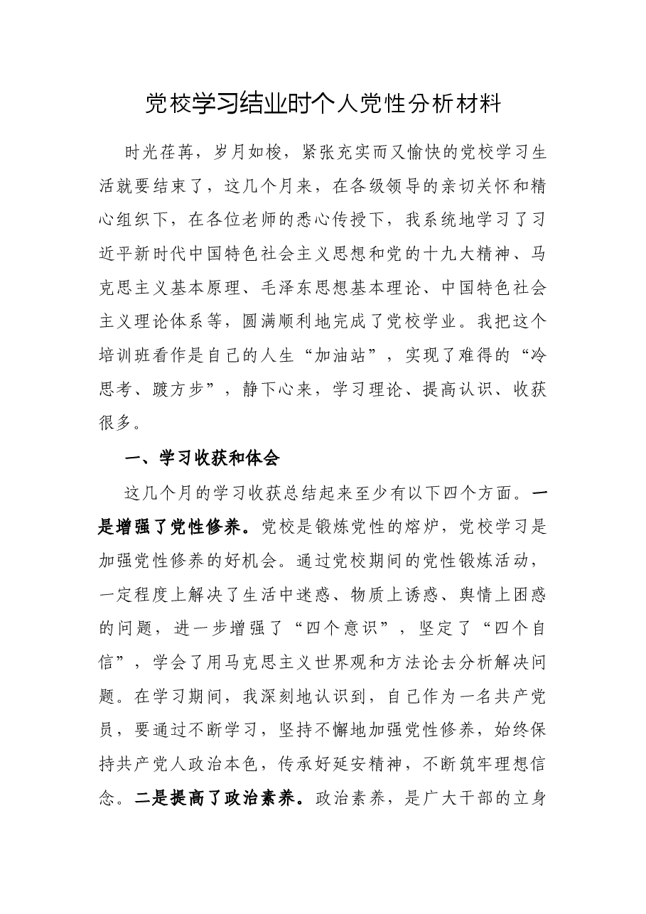 党校学习结业时个人党性分析材料.docx,第1页预览