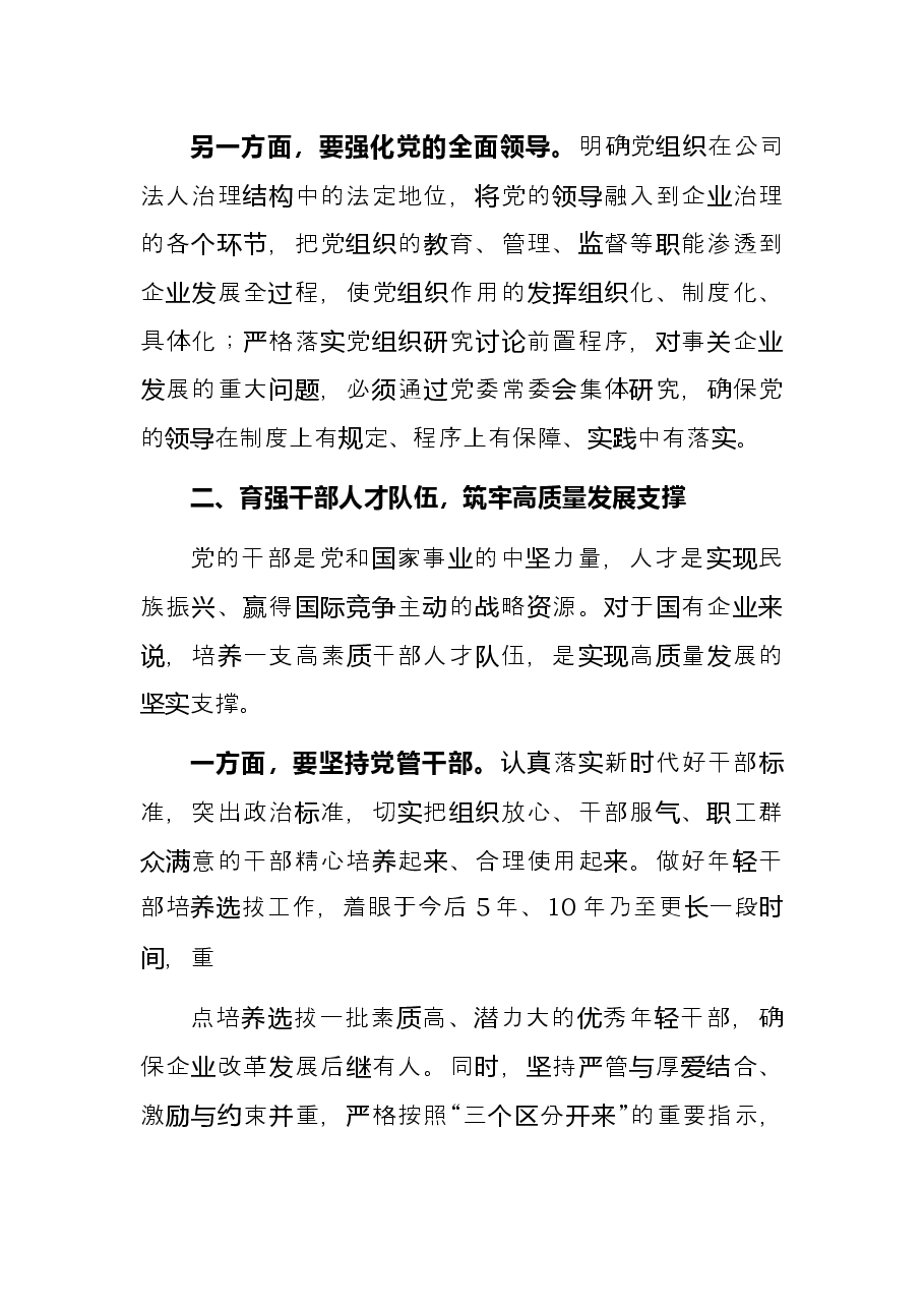 国有企业如何以高质量党建引领高质量发展的思考集团公司.docx,第2页预览