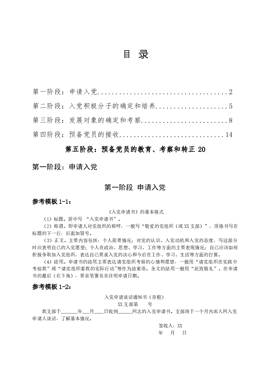 (5篇)发展党员文书样式汇编.docx,第1页预览