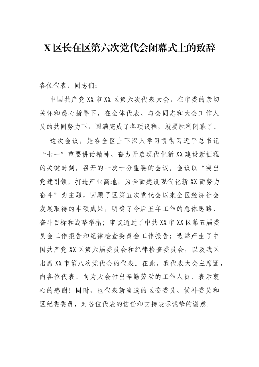 X区长在区第六次党代会闭幕式上的致辞.docx,第1页预览