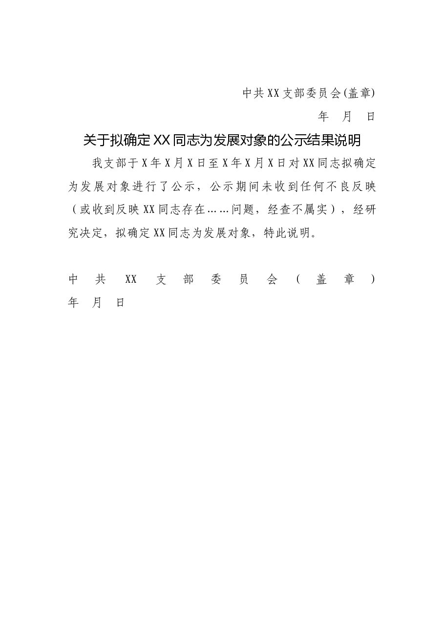 关于拟将XX同志确定为发展对象的公示.doc,第2页预览