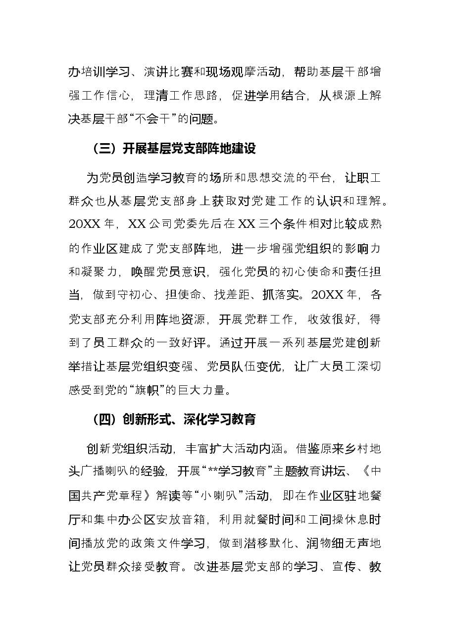 国企党建经验交流材料：加强新形势下基层党建工作创新.docx，第4页预览