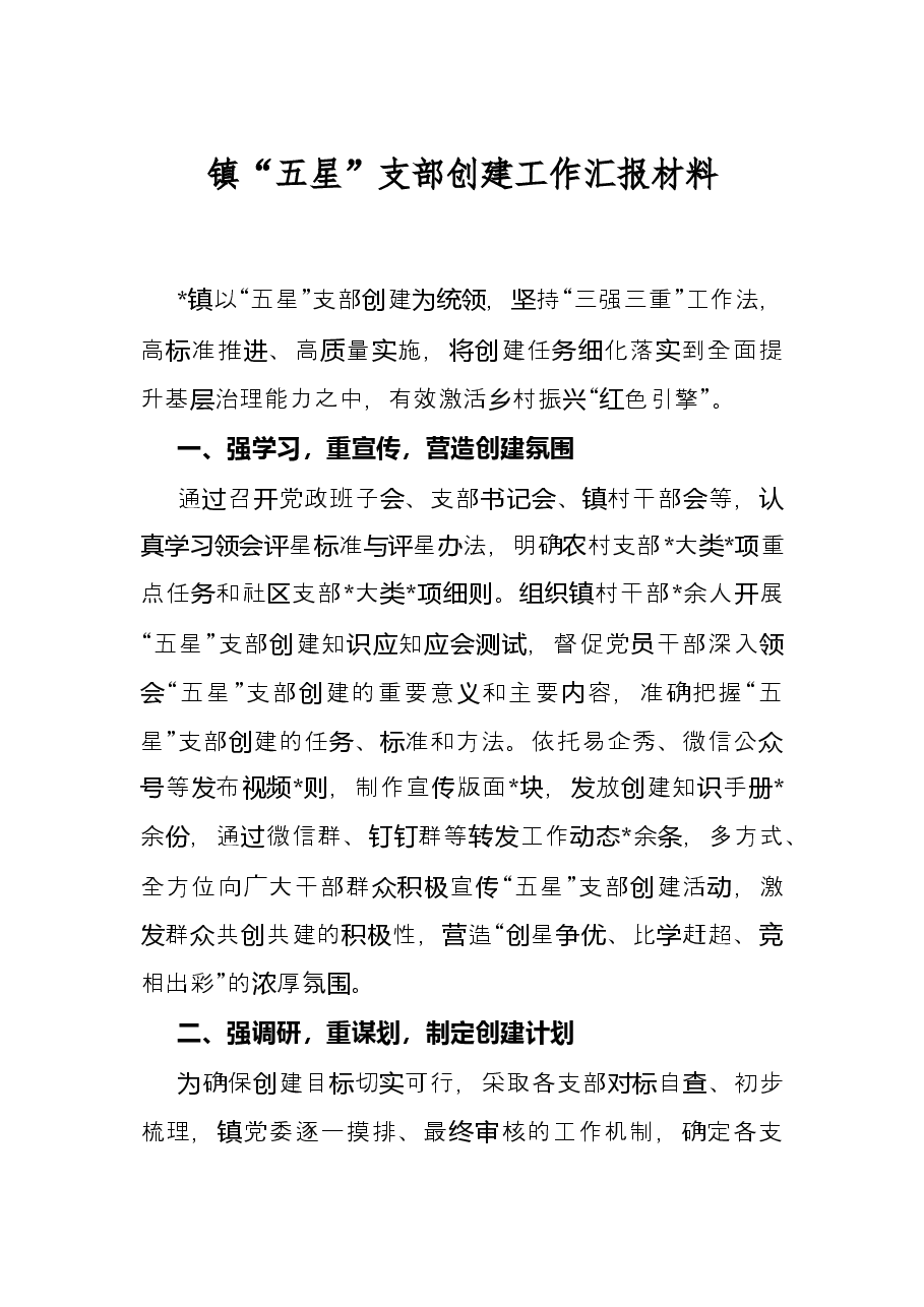 镇“五星”支部创建工作汇报材料.docx,第1页预览