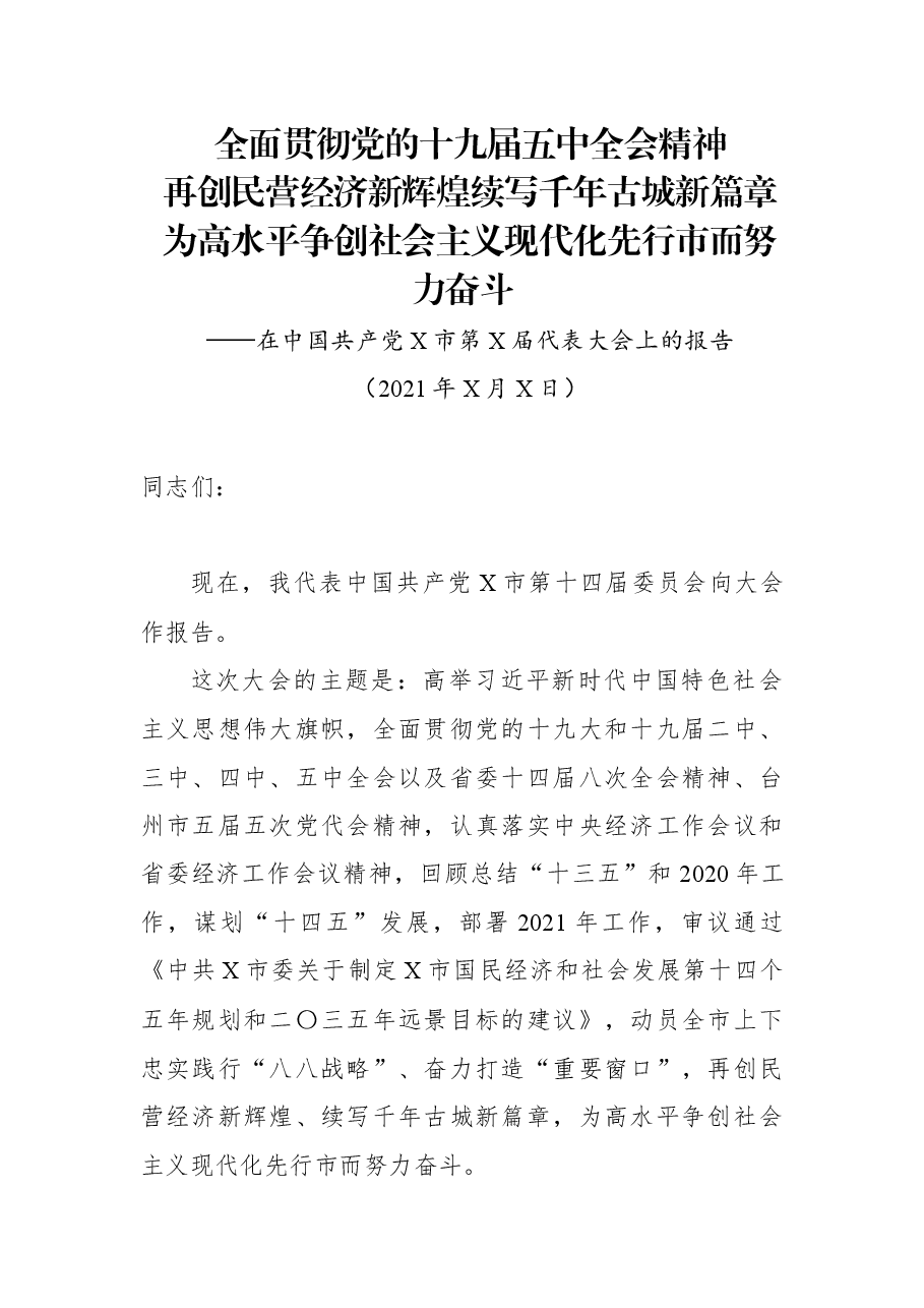 (10篇)2021年党代会工作报告汇编.docx,第3页预览