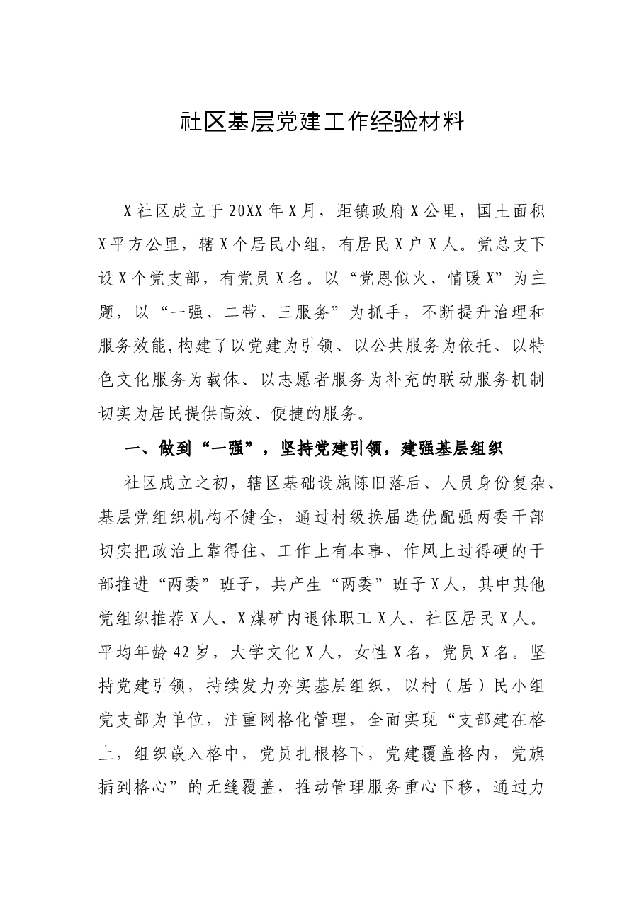 社区基层党建工作经验材料.docx,第1页预览