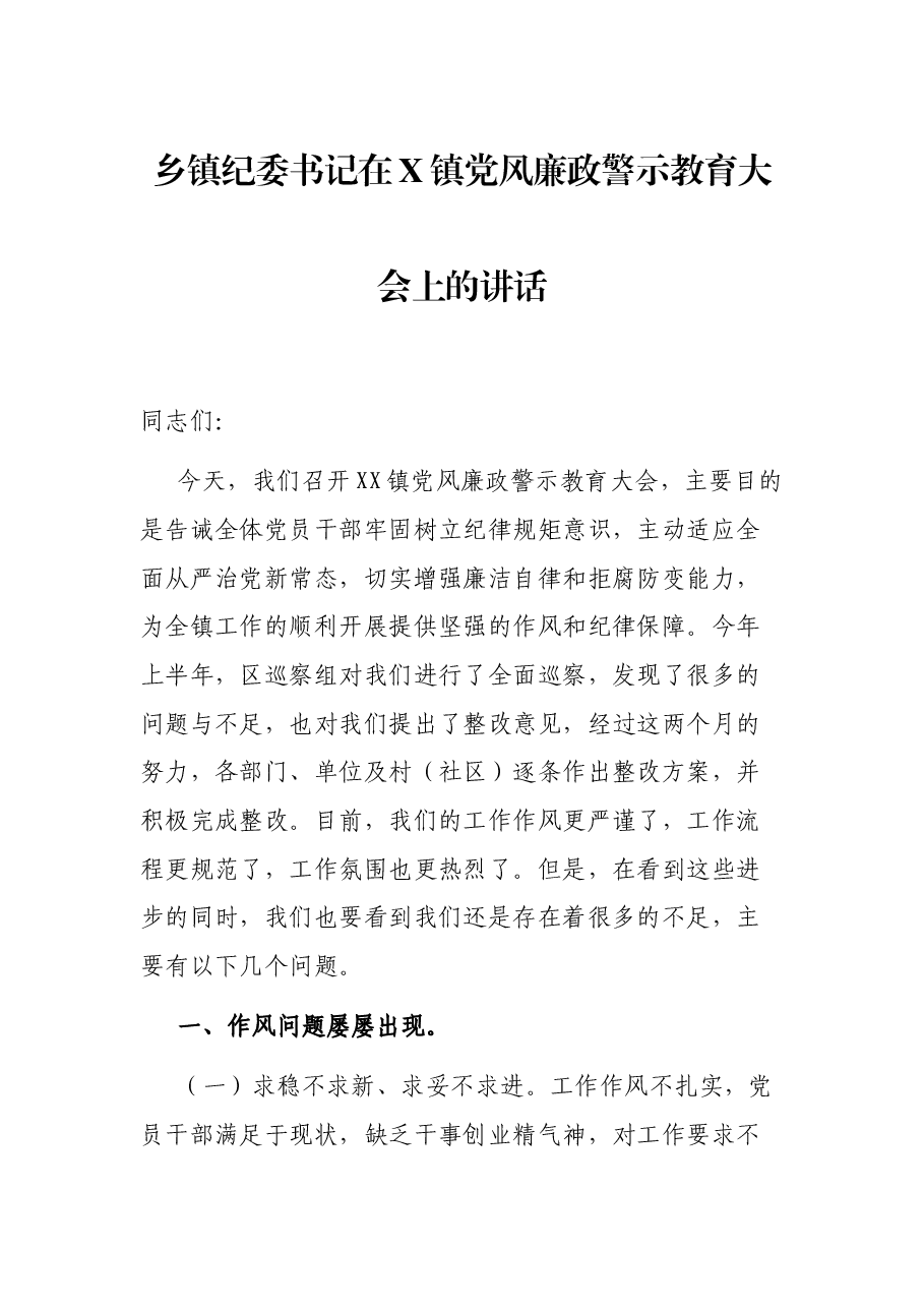 乡镇纪委书记在X镇党风廉政警示教育大会上的讲话.docx,第1页预览
