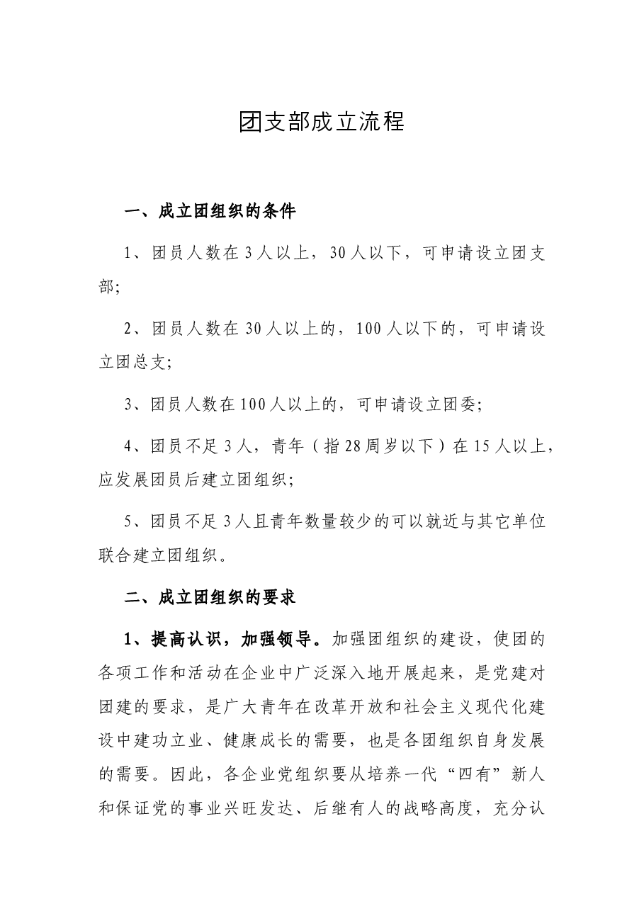 团支部成立流程.docx,第1页预览