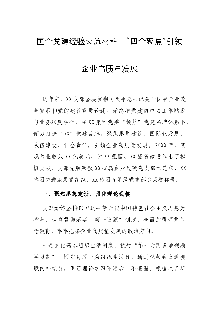 国企党建经验交流材料：“四个聚焦”引领企业高质量发展.docx，第1页预览