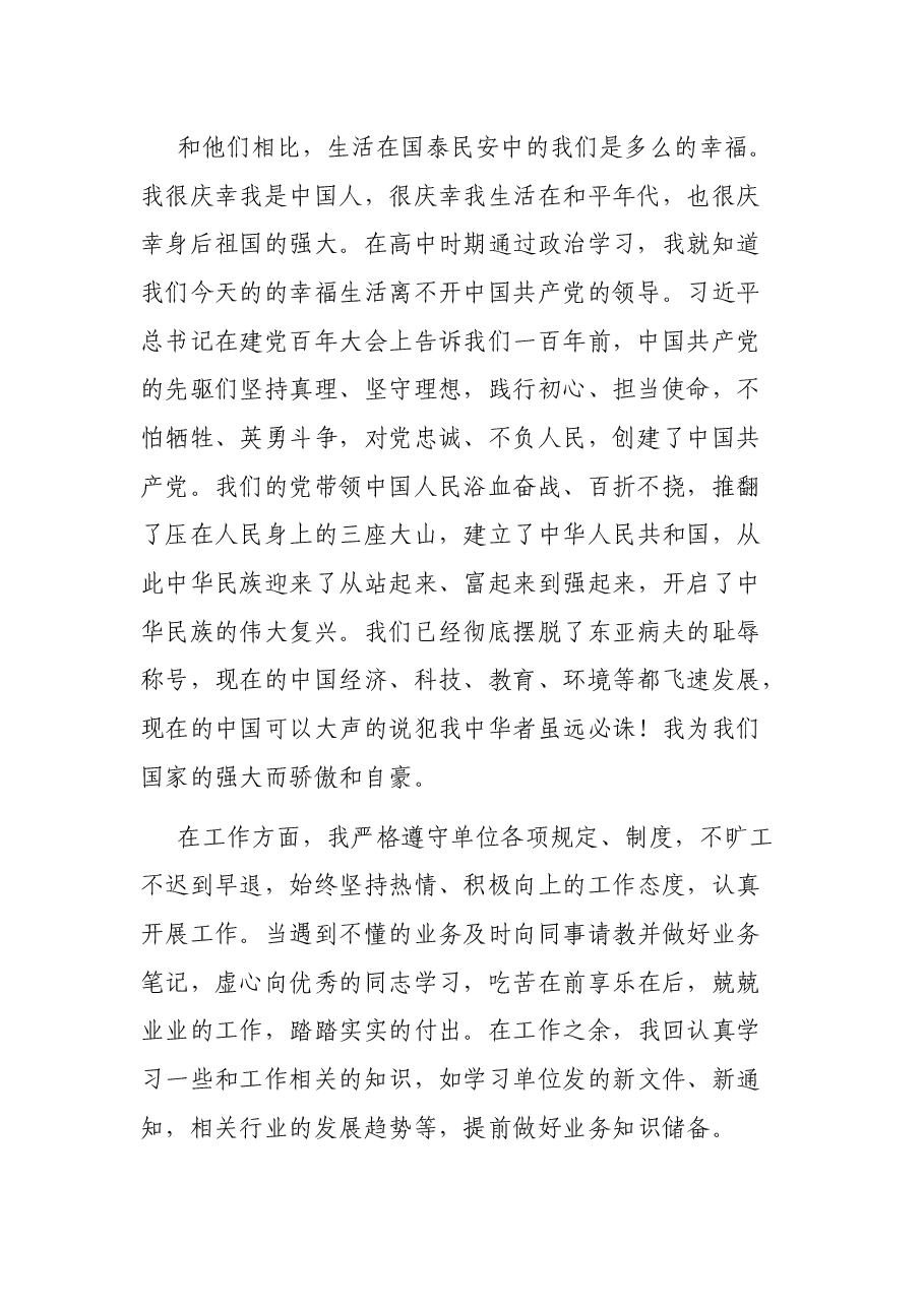 2021年预备党员第三季度思想汇报情况.docx,第2页预览