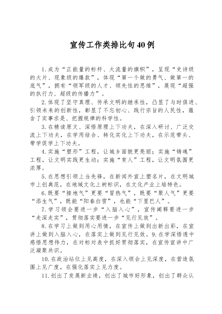 （40例）宣传工作类排比句.docx，第1页预览