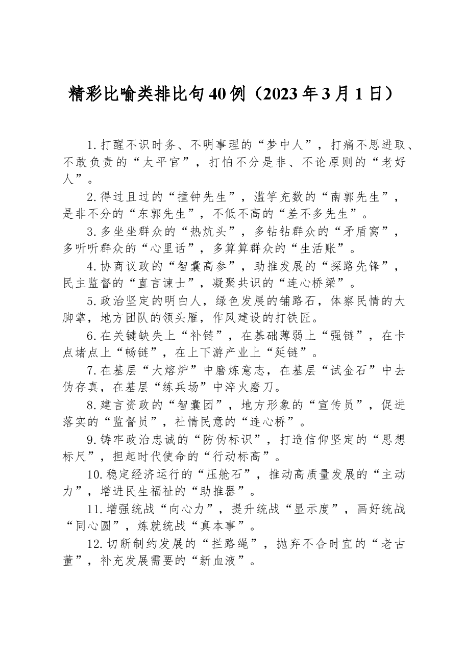 (40例)精彩比喻类排比句.docx,第1页预览