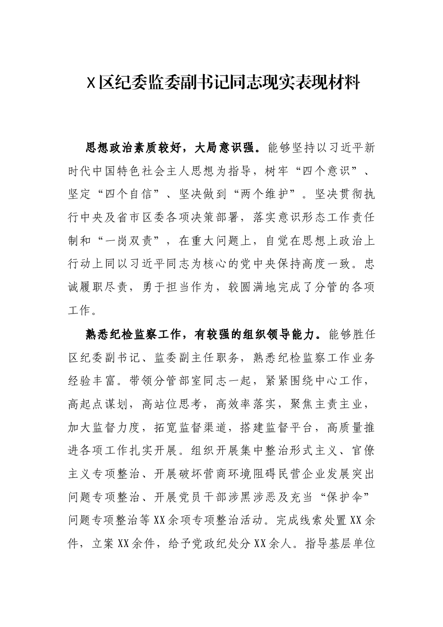 X区纪委监委副书记同志现实表现材料.docx,第1页预览