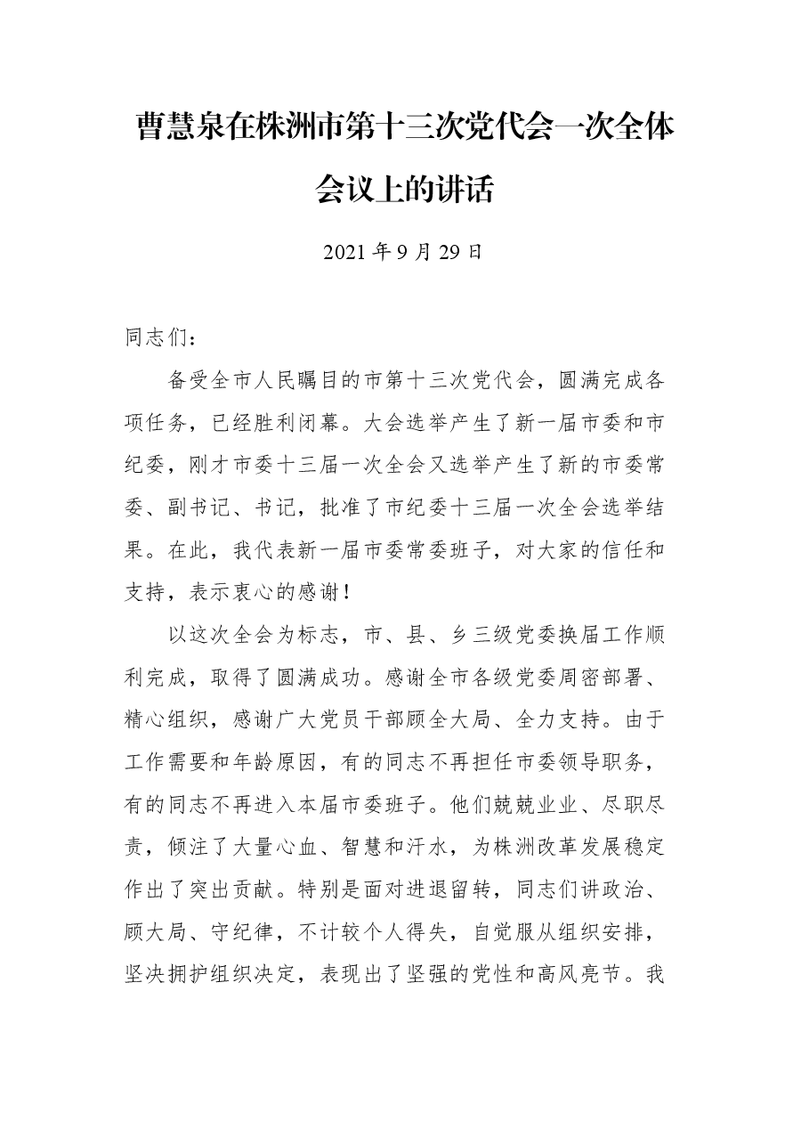 曹慧泉在株洲市第十三次党代会一次全体会议上的讲话.docx，第1页预览