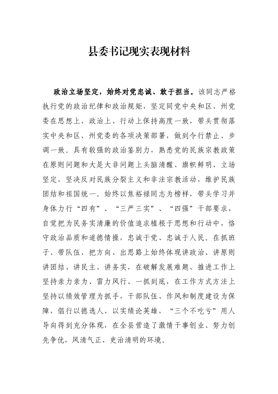 县委书记现实表现材料.docx,第1页预览