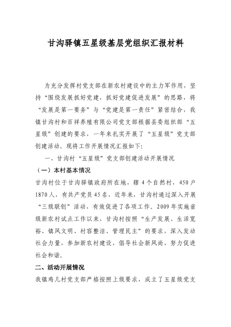 五星基层党组织创建情况汇报材料.doc,第1页预览
