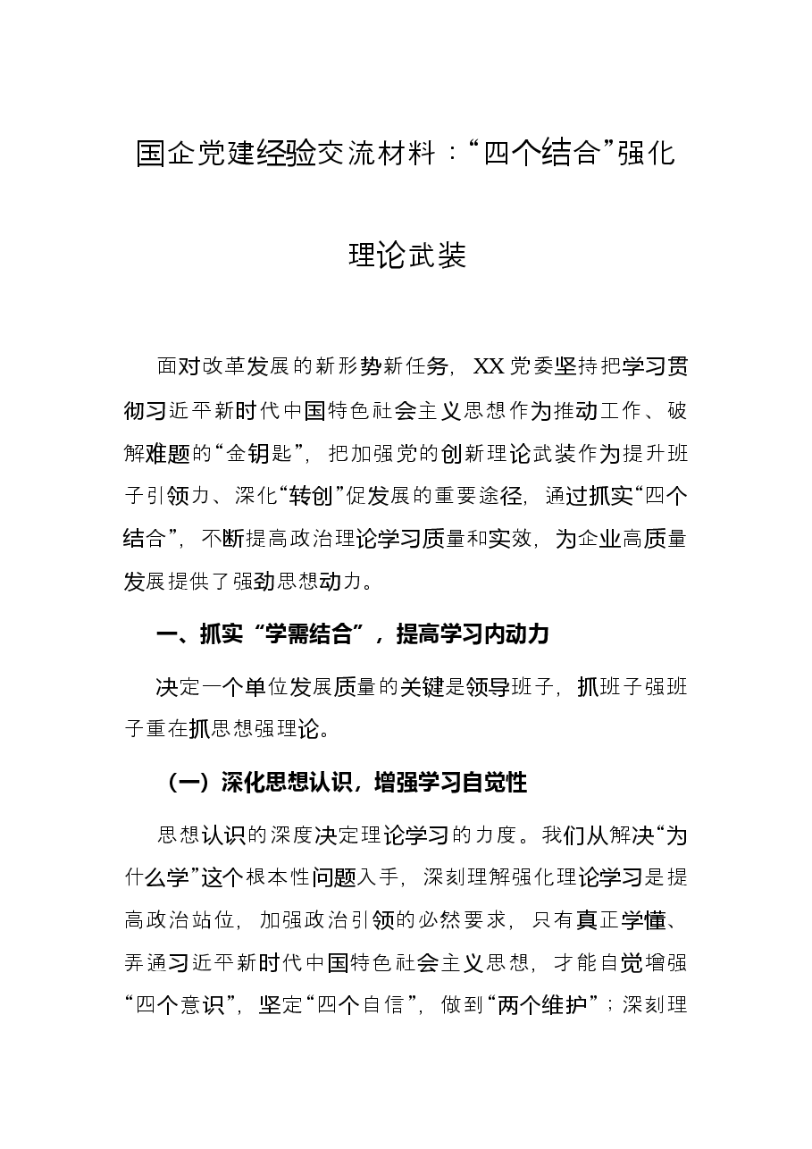 国企党建经验交流材料:“四个结合”强化理论武装.docx,第1页预览