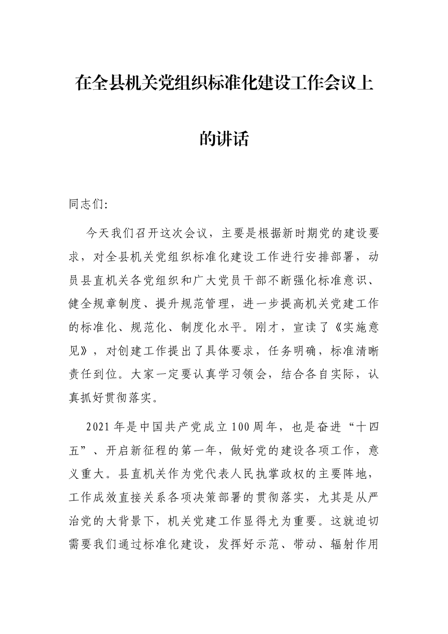 在全县机关党组织标准化建设工作会议上的讲话.docx,第1页预览