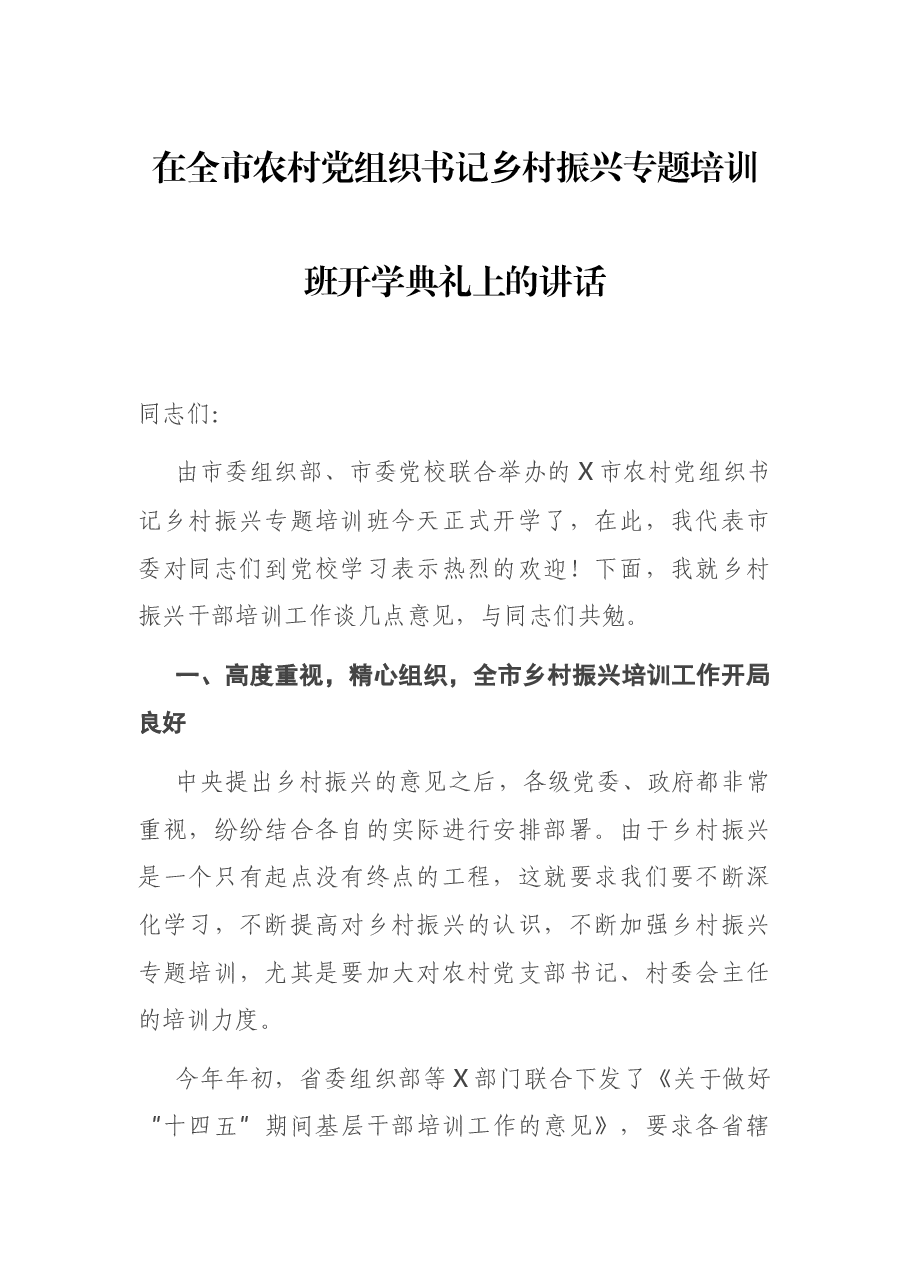 在全市农村党组织书记乡村振兴专题培训班开学典礼上的讲话.docx,第1页预览