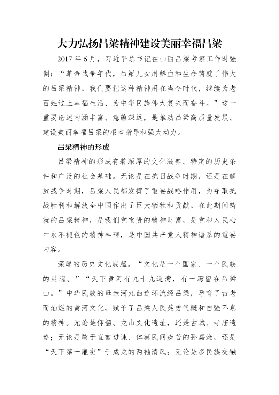 大力弘扬吕梁精神+建设美丽幸福吕梁.docx,第1页预览