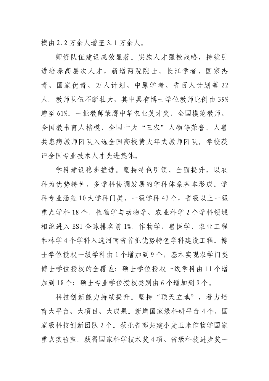 河南农大第七次党代会党委工作报告.docx，第4页预览