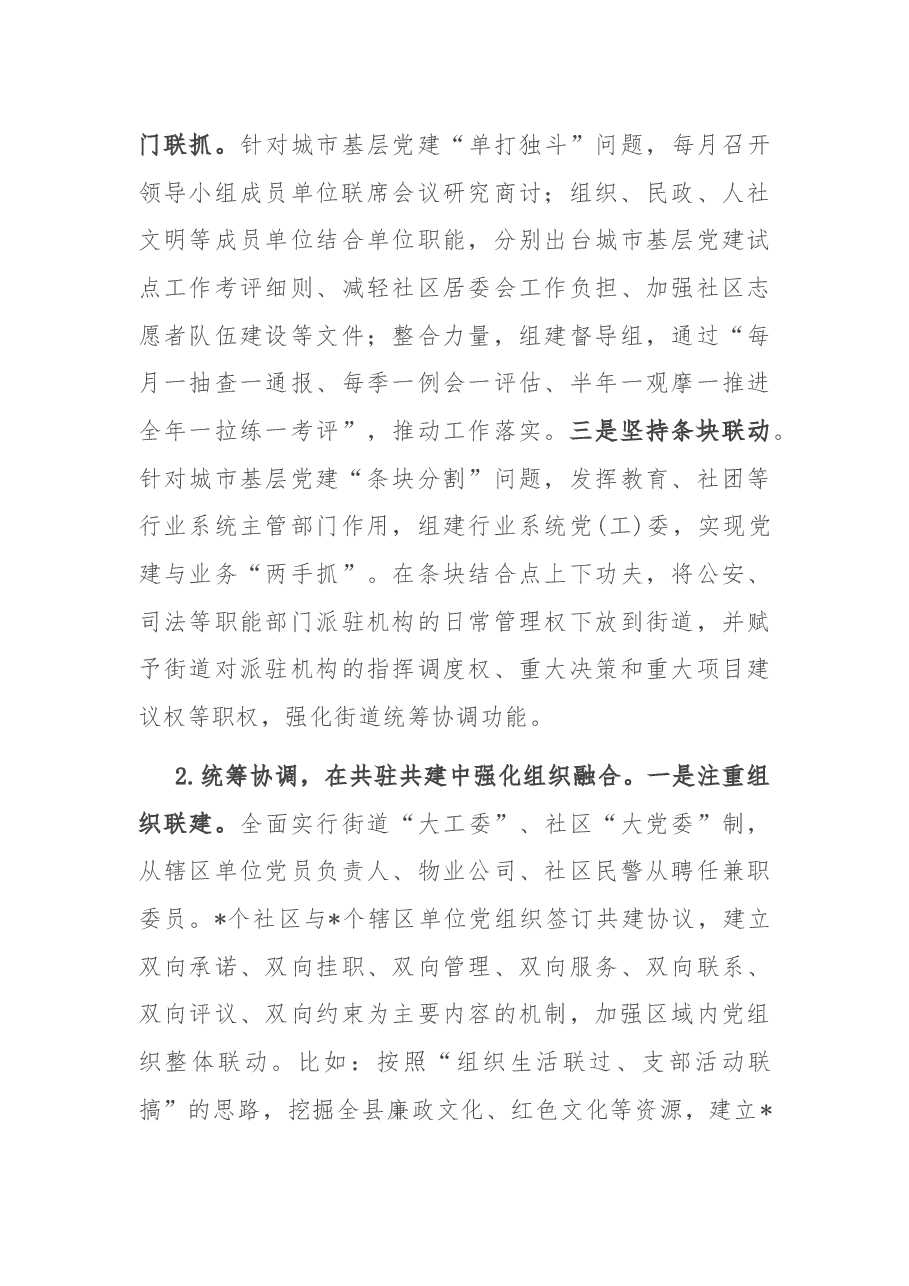 县加强城市基层党建工作的探索与思考.docx，第3页预览