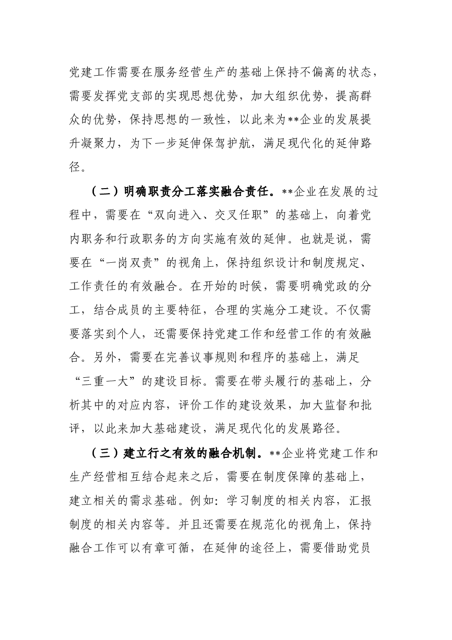 企业基层党建工作与生产经营的深度融合.docx,第3页预览