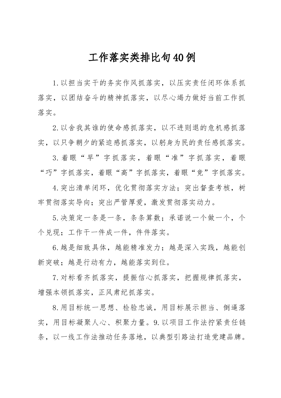 工作落实类排比句40例.docx，第1页预览