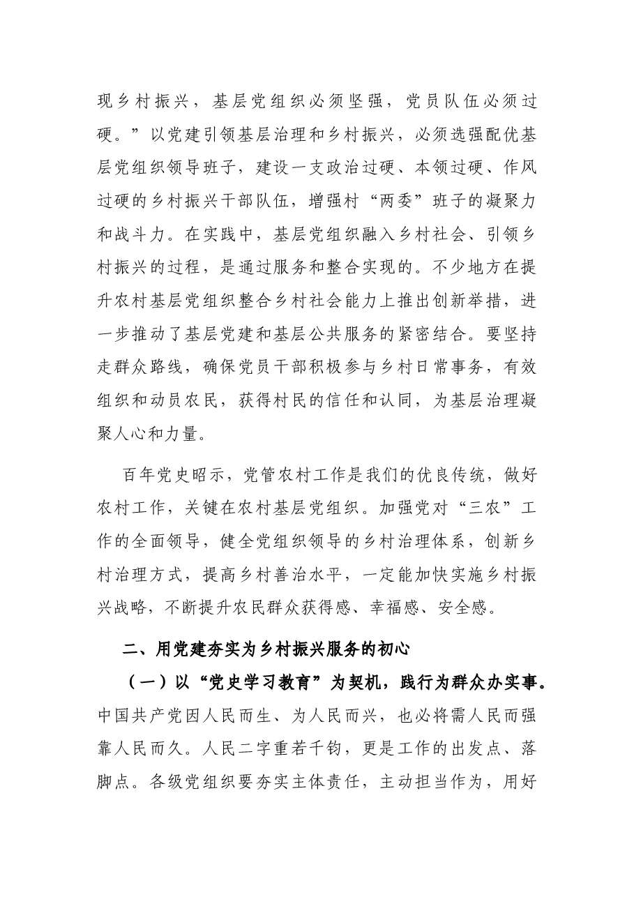 坚持党建引领,助力乡村振兴——在加强党建,提速乡村振兴会议上的动员讲话.docx,第3页预览