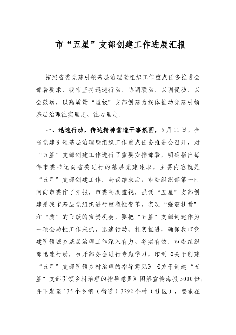 市“五星”支部创建工作进展汇报.docx,第1页预览